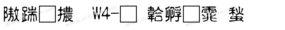 仿宋體 W4字体转换